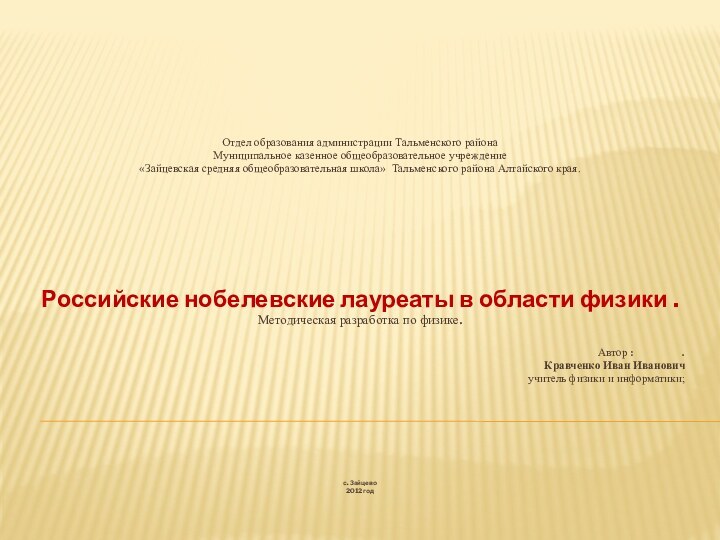 Отдел образования администрации Тальменского района Муниципальное казенное общеобразовательное учреждение «Зайцевская средняя общеобразовательная