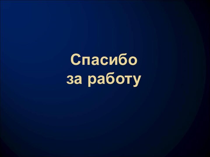 Спасибо за работу