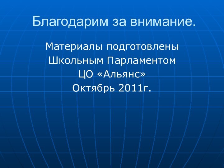 Благодарим за внимание.Материалы подготовлены Школьным ПарламентомЦО «Альянс»Октябрь 2011г.