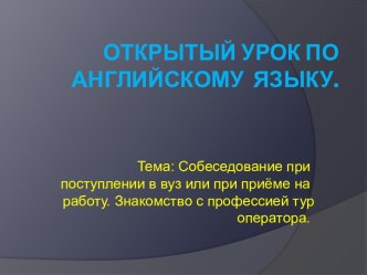 Собеседование при поступлении в вуз или при приёме на работу. Знакомство с профессией тур оператора