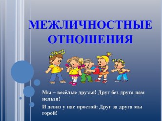 Межличностные отношения1