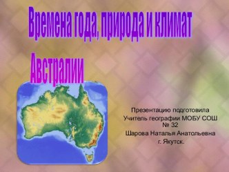 Времена года природа и климат Австралии
