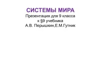 Системы мира