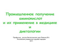 Промышленное получение аминокислот и их применение в медицыне и диетологии