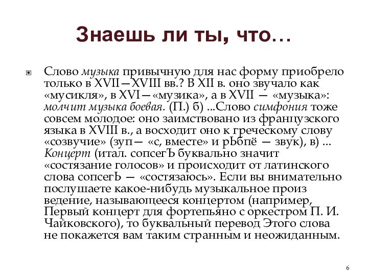 Знаешь ли ты, что…Слово музыка привычную для нас форму приоб­рело только в