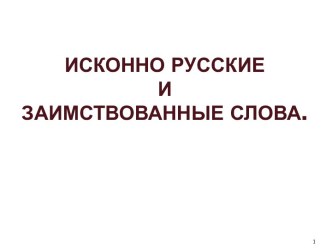 Исконно русские и заимствованные слова