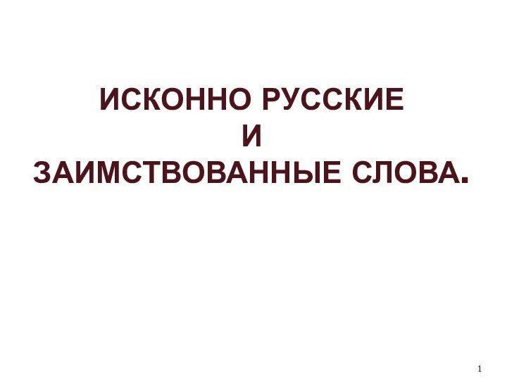 Исконно русские  и  заимствованные слова.