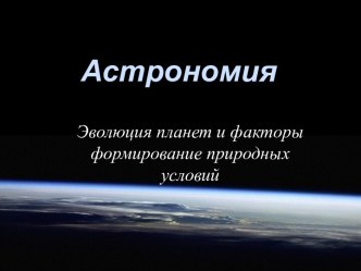 Эволюция планет и факторы формирования природных условий