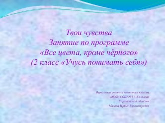 Презентация Твои чувства. К занятию по программе Все цвета, кроме чёрного. Учусь понимать себя; 2 класс