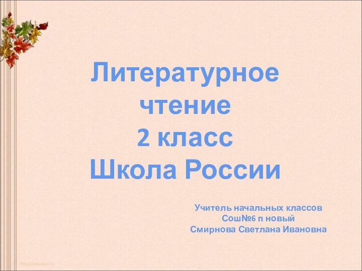 Литературное чтение2 классШкола РоссииУчитель начальных классовСош№6 п новый Смирнова Светлана Ивановна