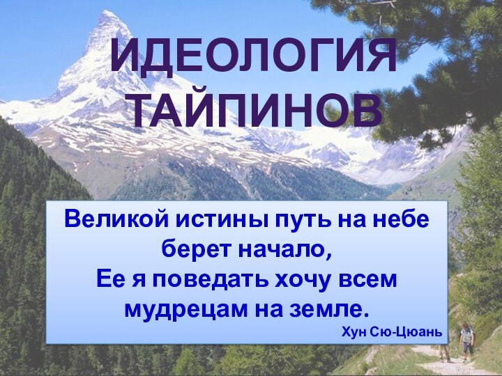 ИДЕОЛОГИЯ ТАЙПИНОВВеликой истины путь на небе берет начало,Ее я поведать хочу всем мудрецам на земле.Хун Сю-Цюань