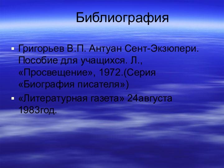 Библиография Григорьев В.П. Антуан Сент-Экзюпери. Пособие