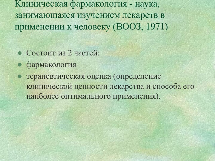 Клиническая фармакология - наука, занимающаяся изучением лекарств в применении к человеку (ВООЗ,