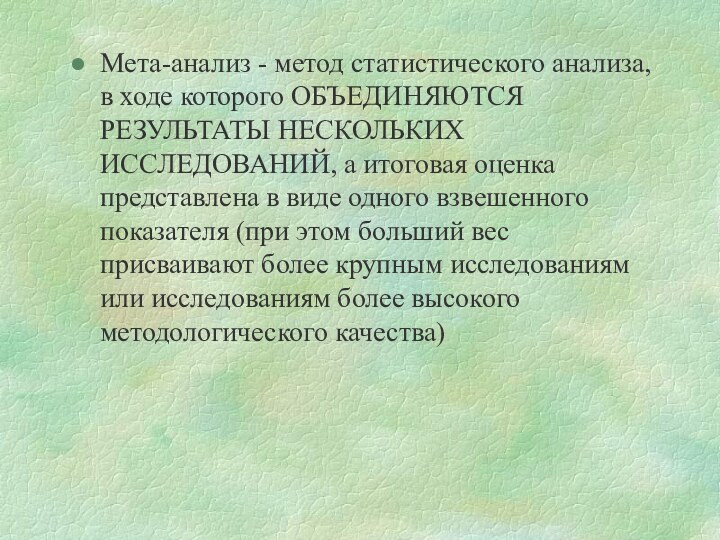 Мета-анализ - метод статистического анализа, в ходе которого ОБЪЕДИНЯЮТСЯ РЕЗУЛЬТАТЫ НЕСКОЛЬКИХ ИССЛЕДОВАНИЙ,