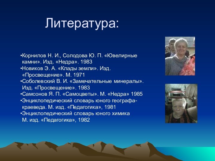 Литература:Корнилов Н. И., Солодова Ю. П. «Ювелирные камни». Изд. «Недра». 1983Новиков Э.