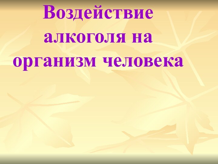 Воздействие алкоголя на организм человека