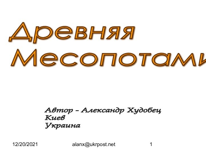 12/20/2021alanx@ukrpost.netДревняя  МесопотамияАвтор - Александр Худобец  Киев  Украина