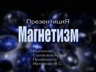 Магнетизм