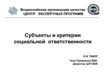 Субъекты и критерии социальной ответственности