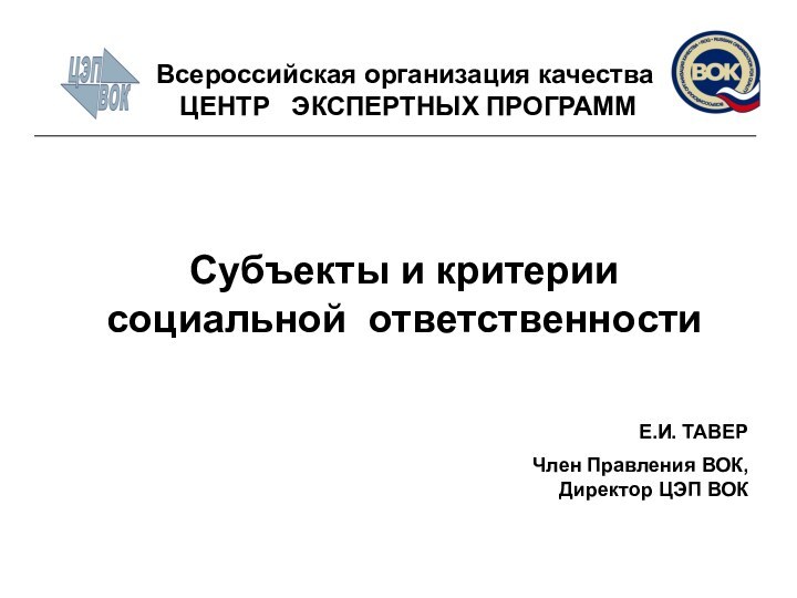 Субъекты и критерии  социальной ответственности Е.И. ТАВЕРЧлен Правления ВОК,