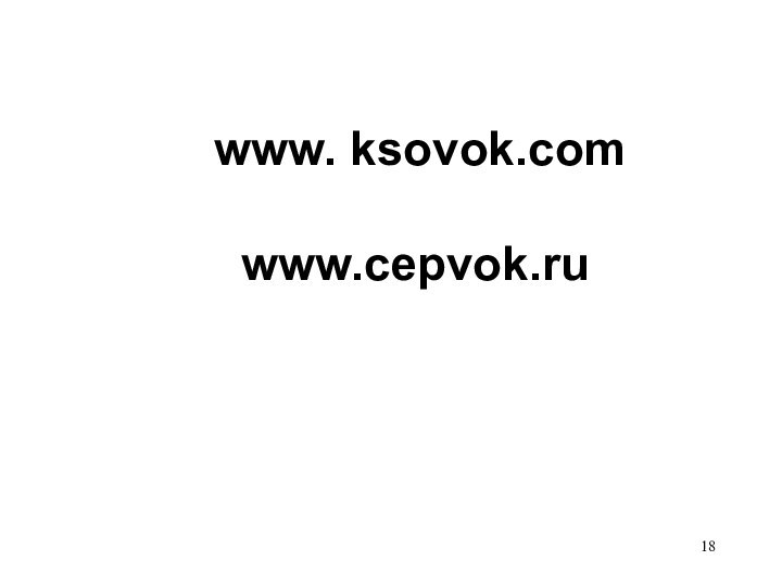 www. ksovok.comwww.cepvok.ru