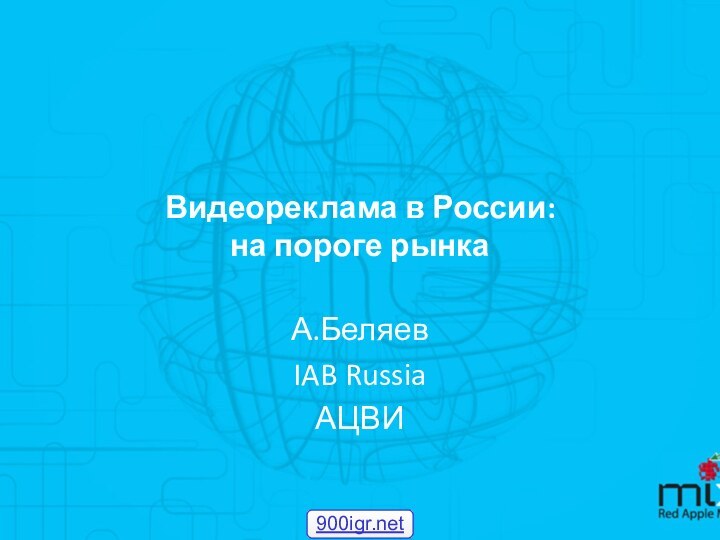 Видеореклама в России: на пороге рынкаА.БеляевIAB RussiaАЦВИ