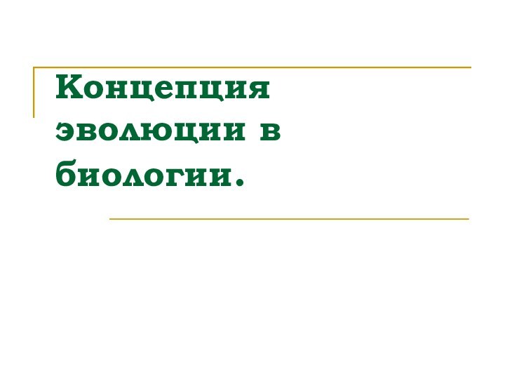 Концепция эволюции в биологии.