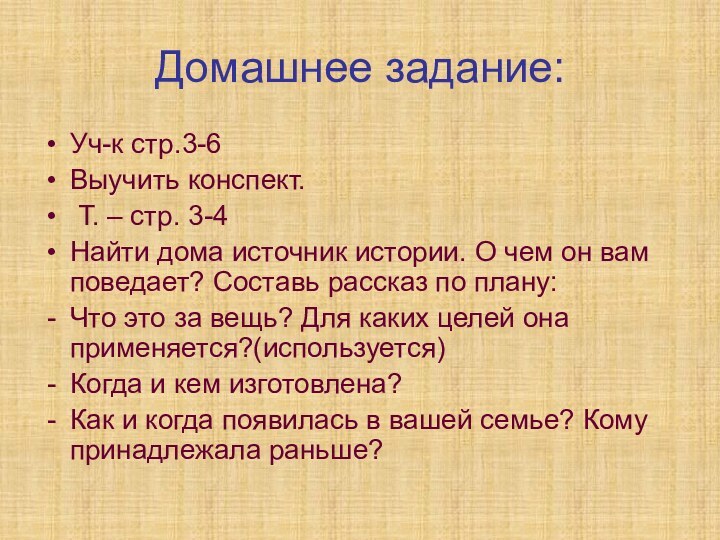 Домашнее задание:Уч-к стр.3-6Выучить конспект. Т. – стр. 3-4Найти дома источник истории. О