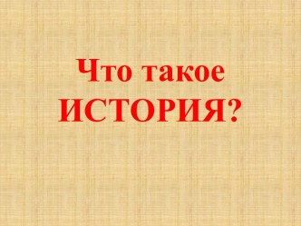 Что такое История?