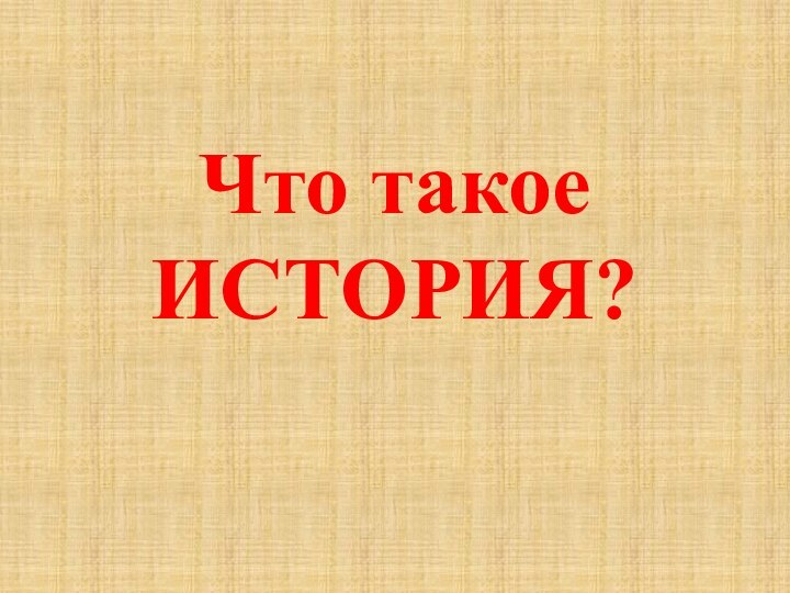 Что такое ИСТОРИЯ?