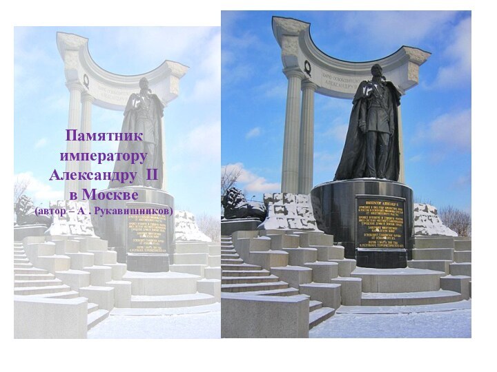 Памятник императору Александру II  в Москве (автор – А . Рукавишников)