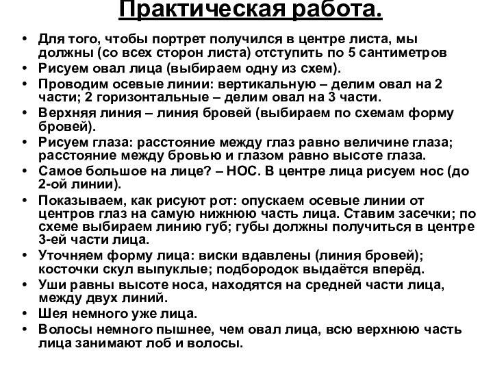 Практическая работа.  Для того, чтобы портрет получился в центре листа, мы