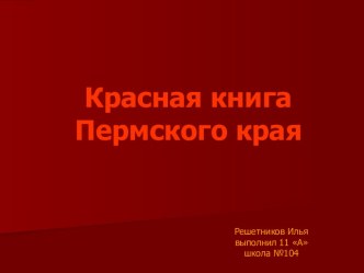 Красная книга Пермского края