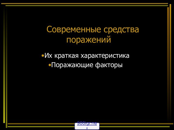 Современные средства пораженийИх краткая характеристикаПоражающие факторы