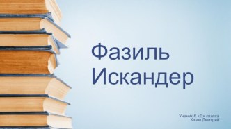 Фазиль Искандер