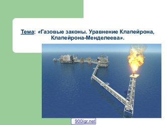 Основные газовые законы