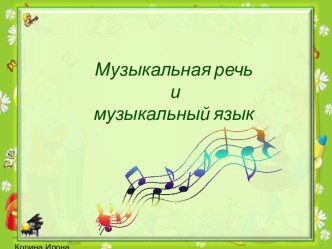 Музыкальная речь