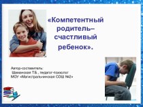 Компетентный родитель–счастливый ребенок