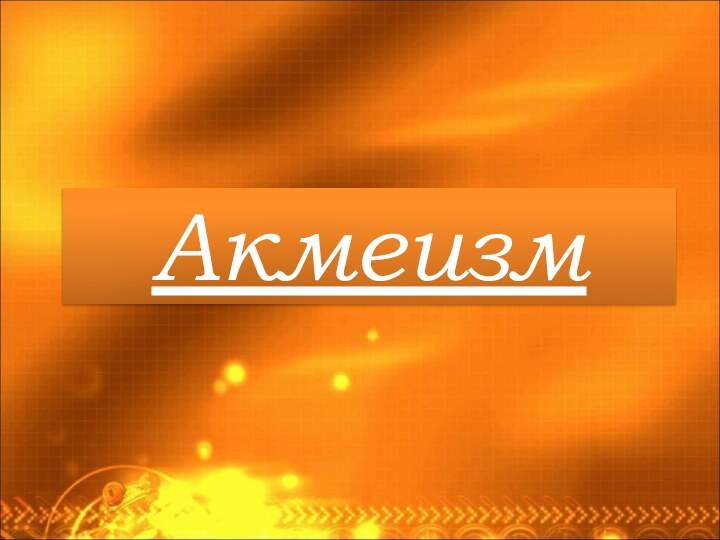 Акмеизм