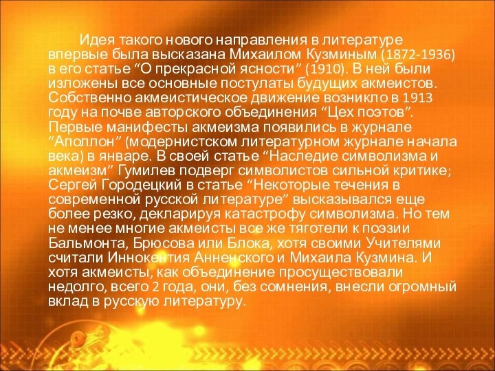 Идея такого нового направления в литературе впервые была высказана Михаилом Кузминым (1872-1936)