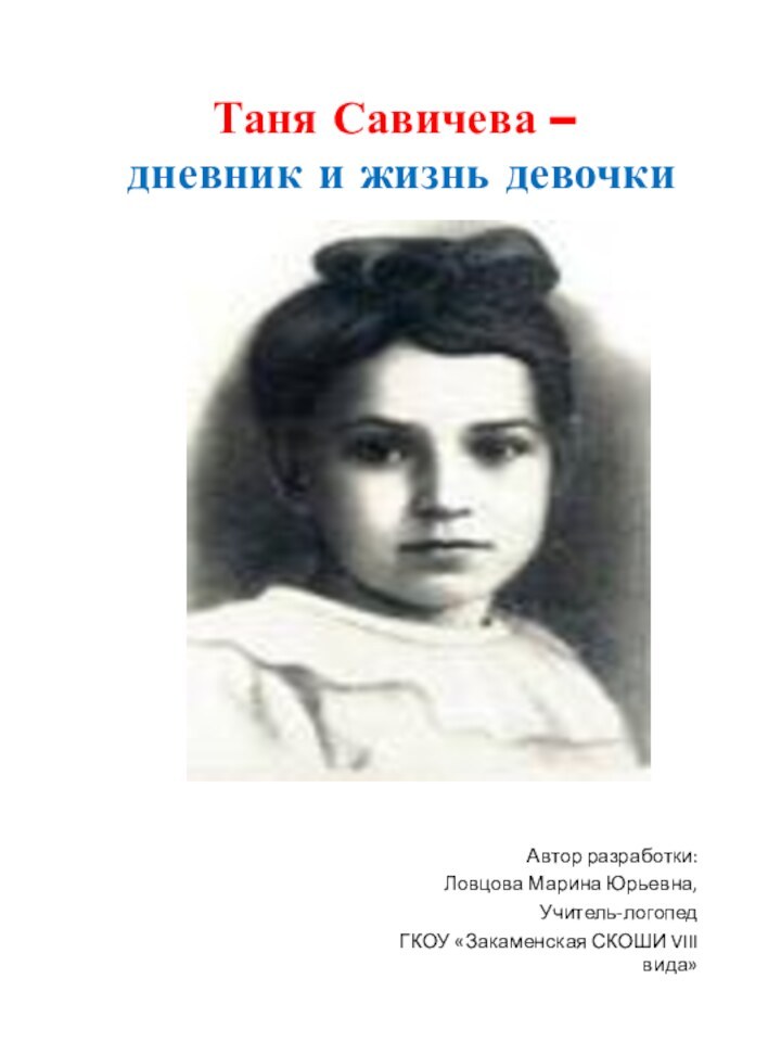 Таня Савичева –  дневник и жизнь девочкиАвтор разработки: Ловцова Марина Юрьевна,