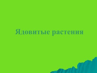 Ядовитые растения 3 класс