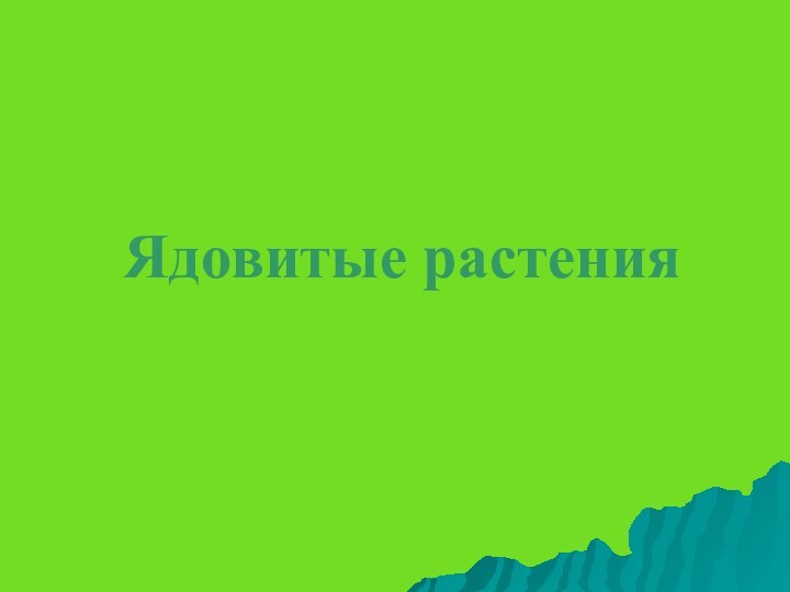 Ядовитые растения