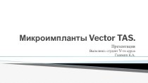 Микроимпланты Vector TAS