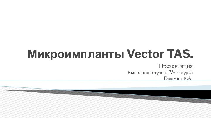 Микроимпланты Vector TAS.ПрезентацияВыполнил: студент V-го курса        Галямин К.А.