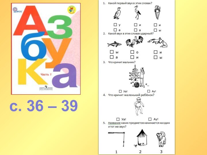 с. 36 – 39