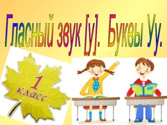 Гласный звук ы - Буква ы