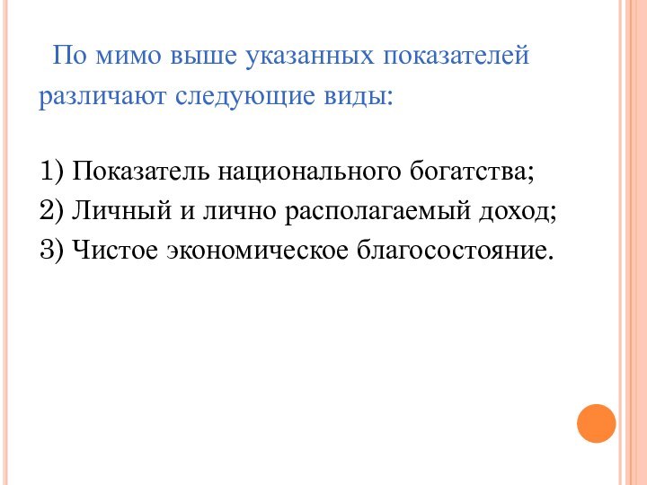 По мимо выше указанных показателейразличают следующие виды:1) Показатель национального богатства;2) Личный