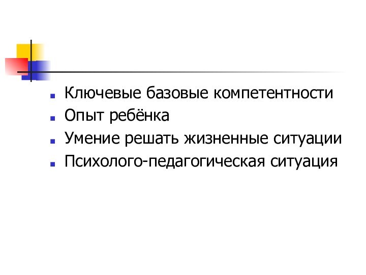 Ключевые базовые компетентностиОпыт ребёнкаУмение решать жизненные ситуацииПсихолого-педагогическая ситуация