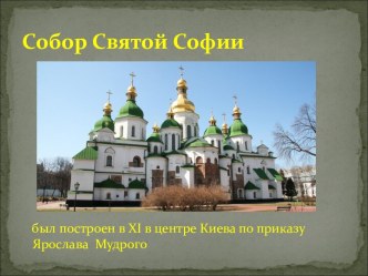 Собор Святой Софии